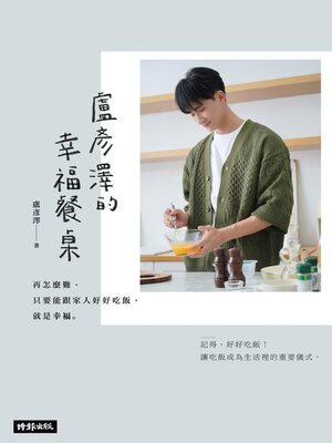 cover image of 盧彥澤的幸福餐桌